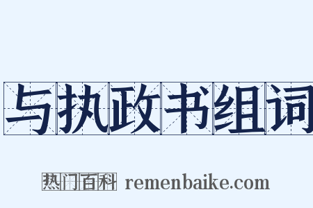 与执政书组词是什么意思的图片